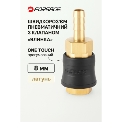 Быстроразъем пневматический с клапаном "елочка" 8мм (ONE TOUCH) Forsage F-SE6-2SH