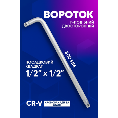 Вороток Г-образный двухсторонний 300мм, 1/2" FORCEKRAFT FK-8154300