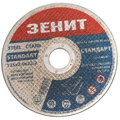 Диск відрізний по металу 125х2.0х22.2 мм Стандарт Зеніт 10125020