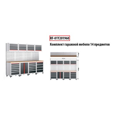 Комплект гаражной мебели 14 пр(507х1956х2840мм) ROCKFORCE RF-01Y201960