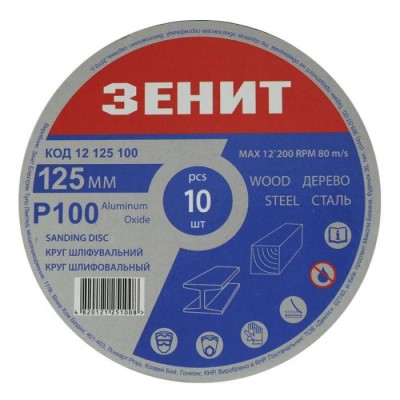 Коло шліфувальне 125 мм, з. 100, під "липучку", 10 шт. Зеніт 12125100