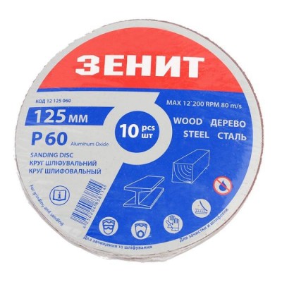 Круг шлифовальный 125 мм, с. 60, под "липучку", 10 шт. Зенит 12125060