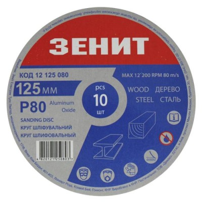 Круг шлифовальный 125 мм, с. 80, под "липучку", 10 шт. Зенит
