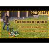 Газонокосилка бензиновая Procraft PLM505S