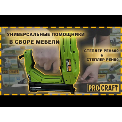 Степлер Procraft PEH50 Степлер Procraft PEH50