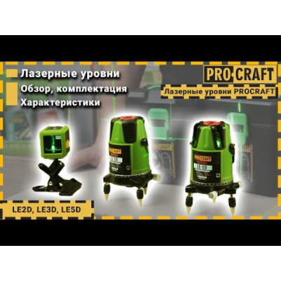 Лазерний рівень Procraft LE-3D