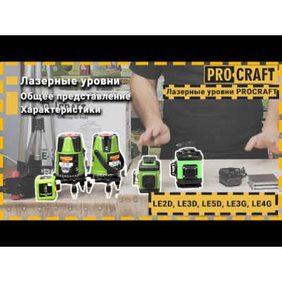 Лазерный уровень Procraft LE-3G