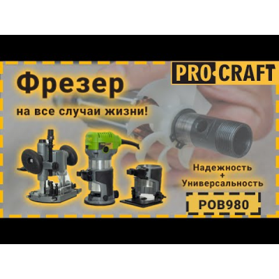 Фрезер Procraft POB980 Фрезер Procraft POB980