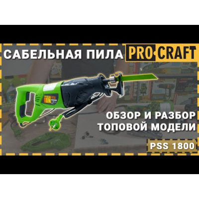 Сабельная пила Procraft PSS1800
